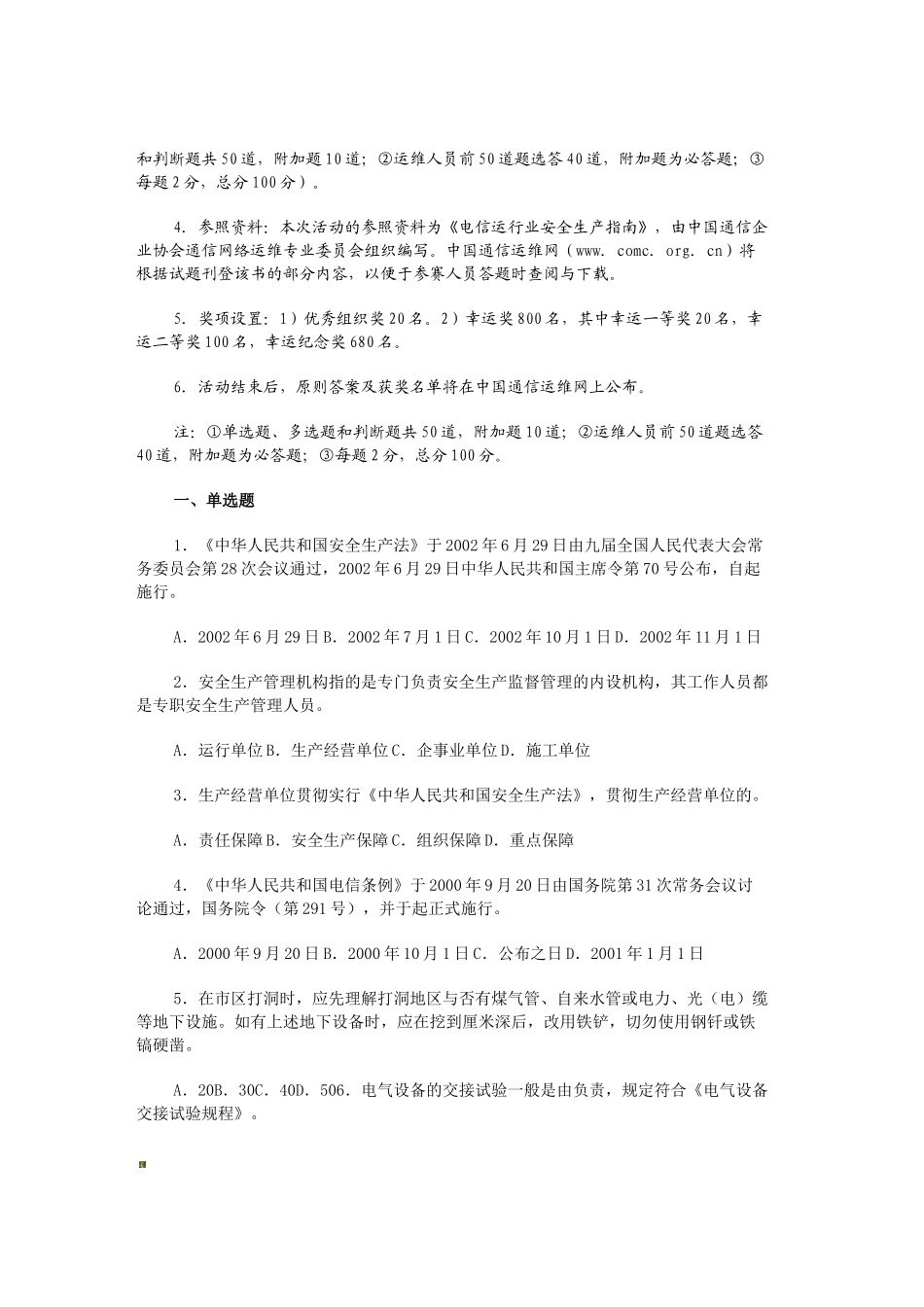 2025年电信行业安全生产知识竞赛试题_第2页