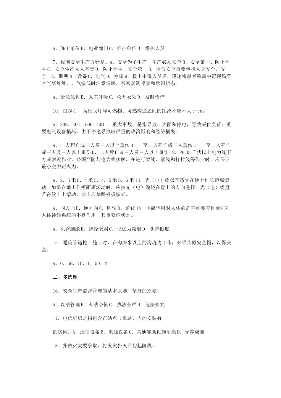 2025年电信行业安全生产知识竞赛试题_第3页