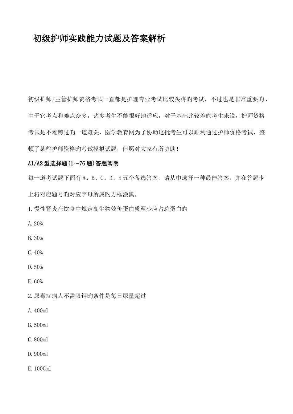 2025年初级护师实践能力试题及答案解析_第1页
