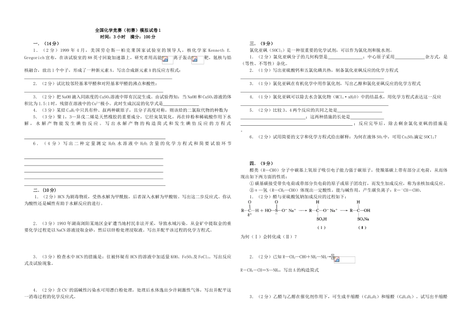2025年全国化学竞赛预赛模拟试卷_第1页