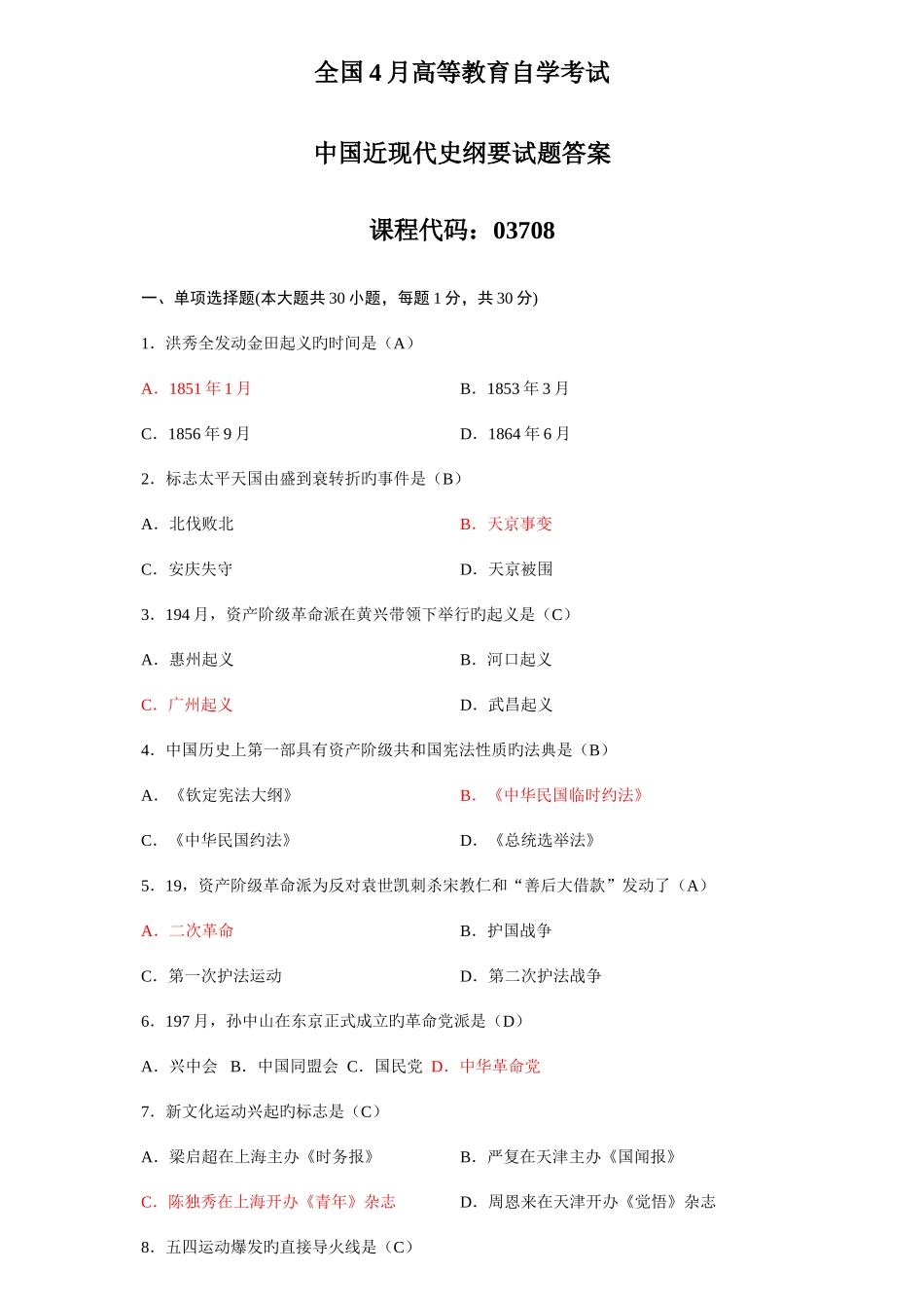 2025年全国自考试中国近现代史纲要试题答案_第1页