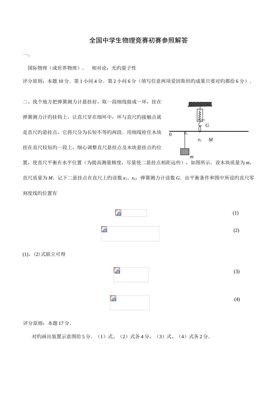 2025年全国中学生物理竞赛预赛试题答案_第1页