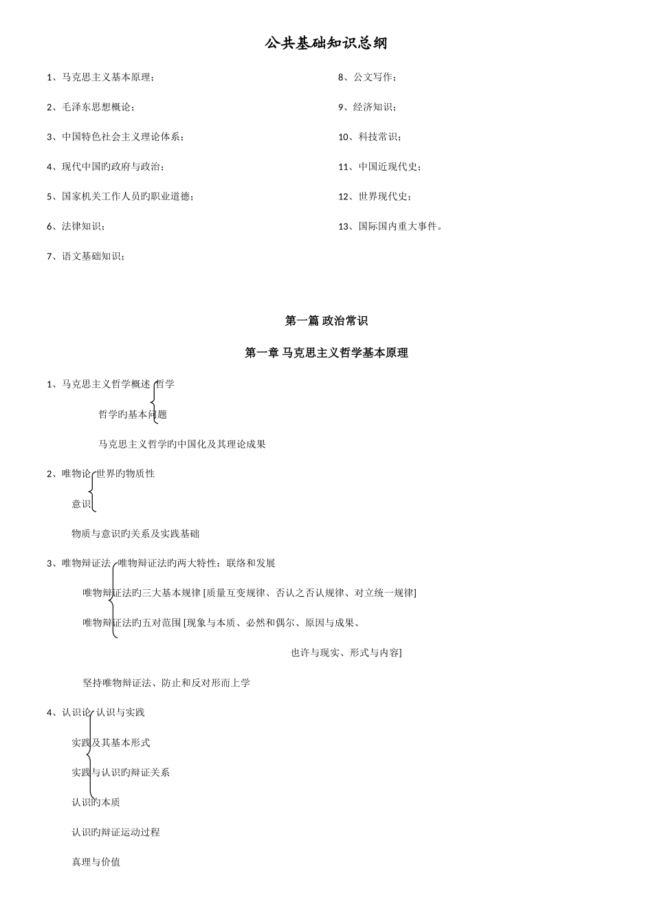 2025年公共基础知识资料知识点_第1页