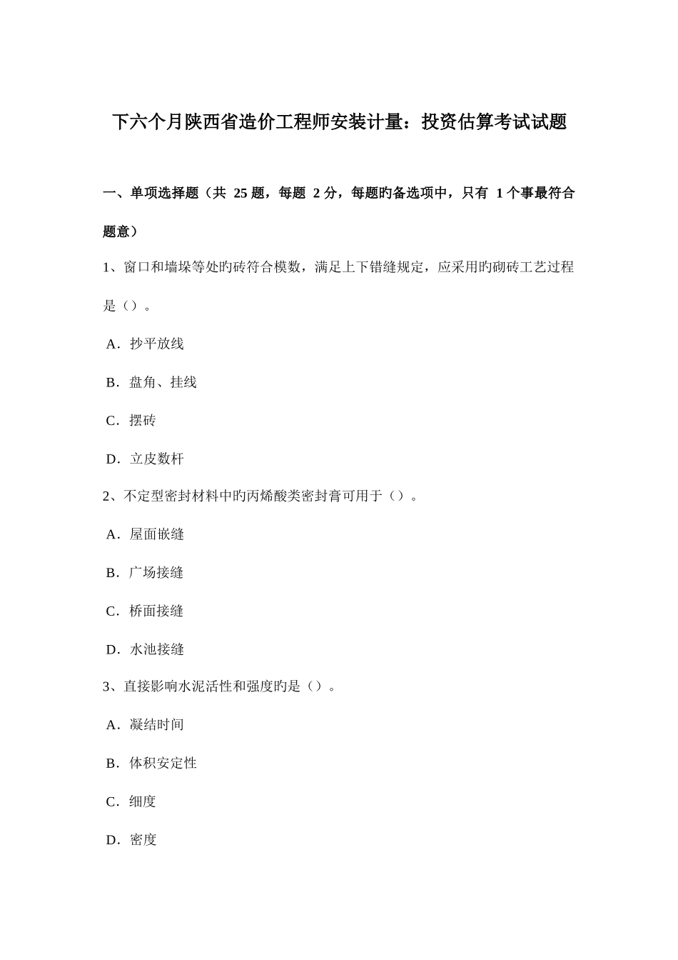 2025年下半年陕西省造价工程师安装计量投资估算考试试题_第1页