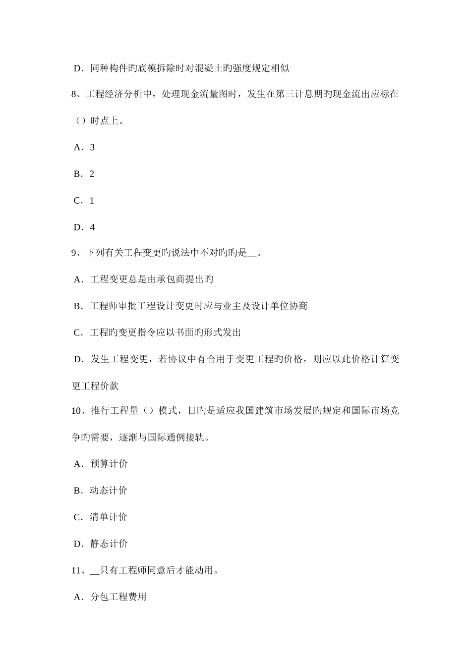 2025年下半年陕西省造价工程师安装计量投资估算考试试题_第3页
