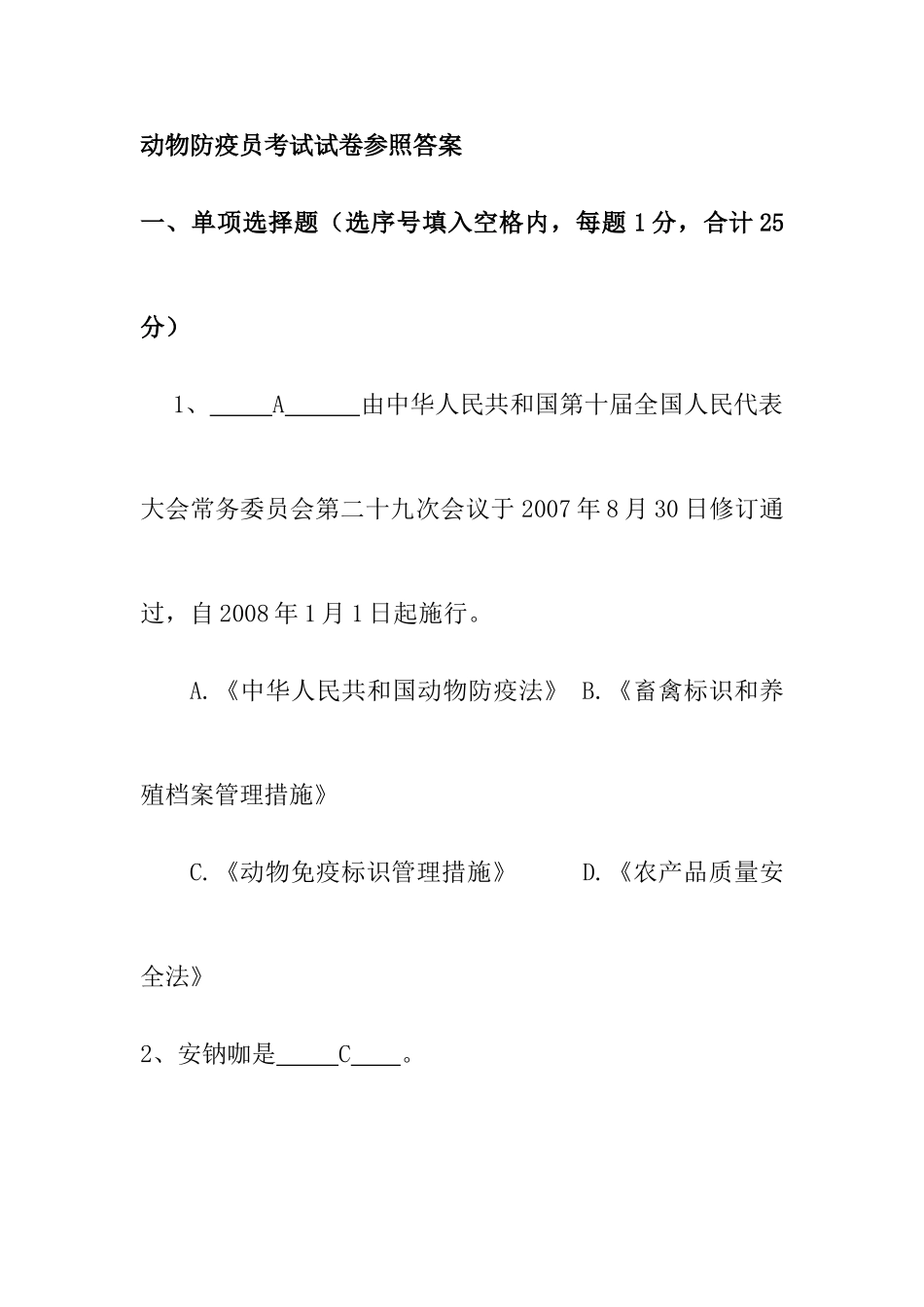 2025年动物防疫员考试试卷参考答案_第1页