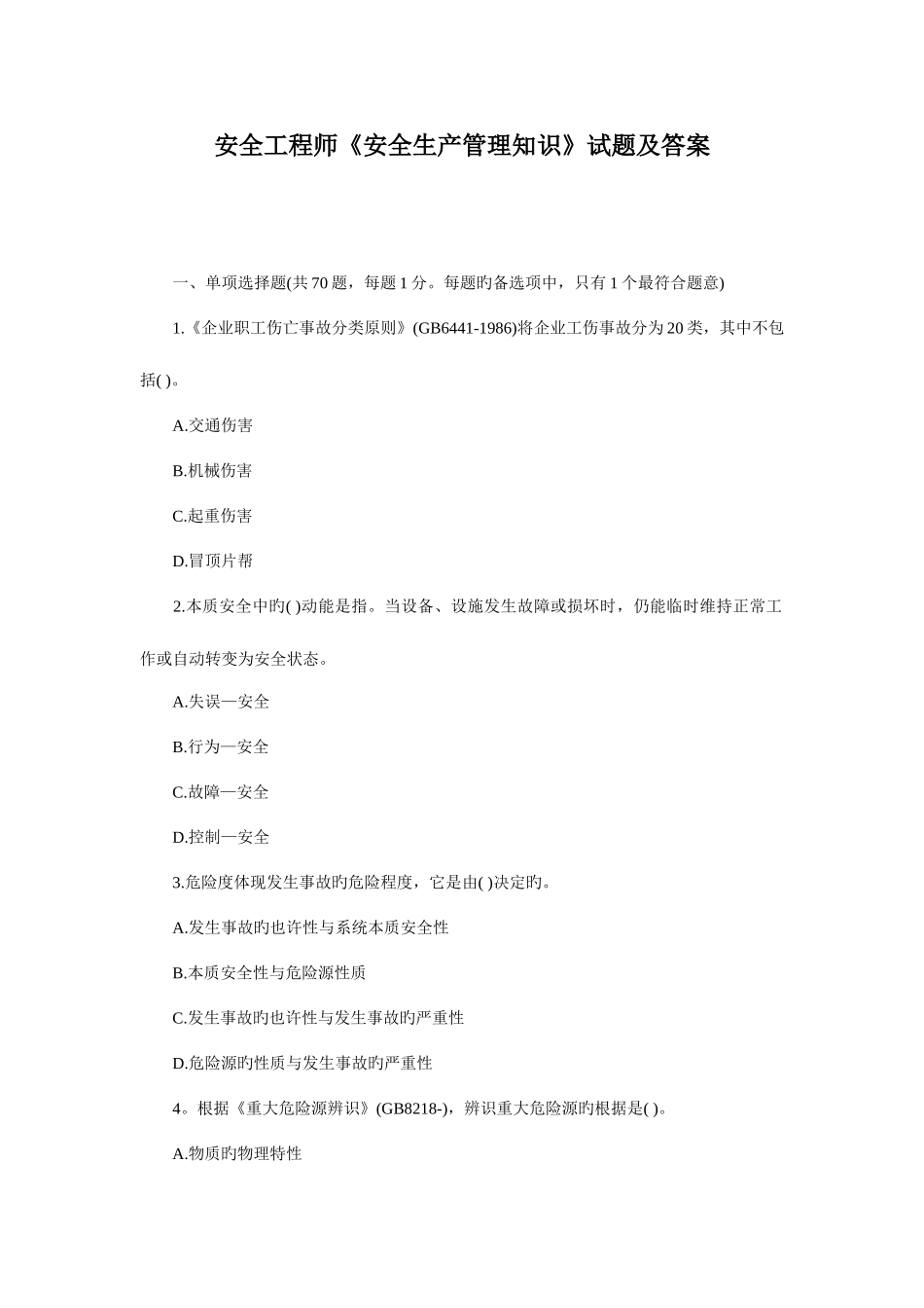 2025年安全工程师安全生产管理知识试题及答案_第1页