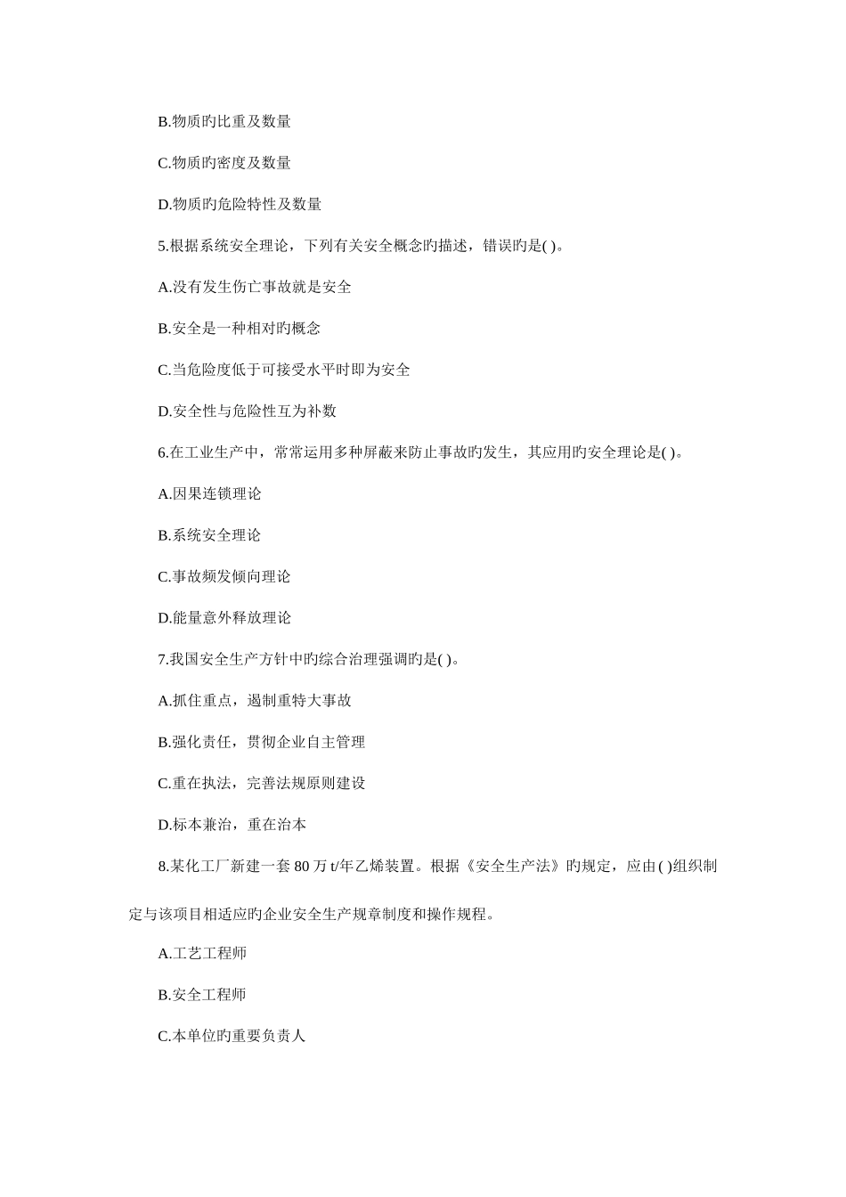 2025年安全工程师安全生产管理知识试题及答案_第2页