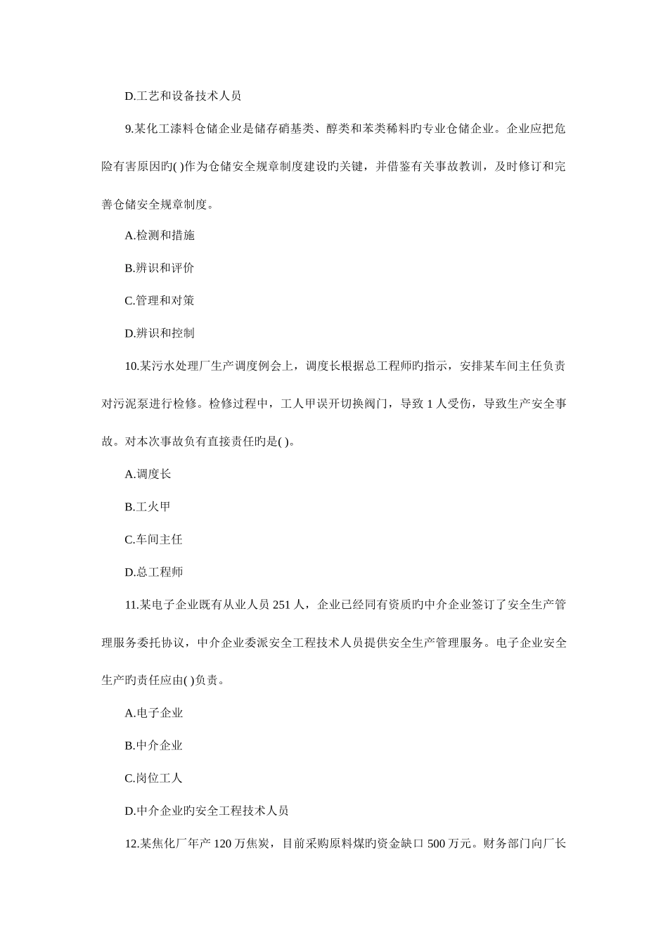 2025年安全工程师安全生产管理知识试题及答案_第3页