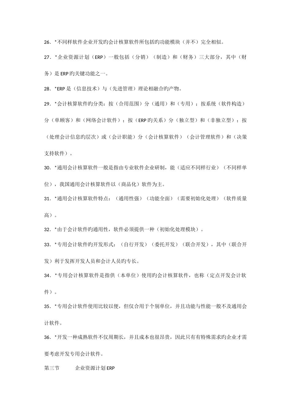 2025年会计从业资格考试初级会计电算化题库_第3页