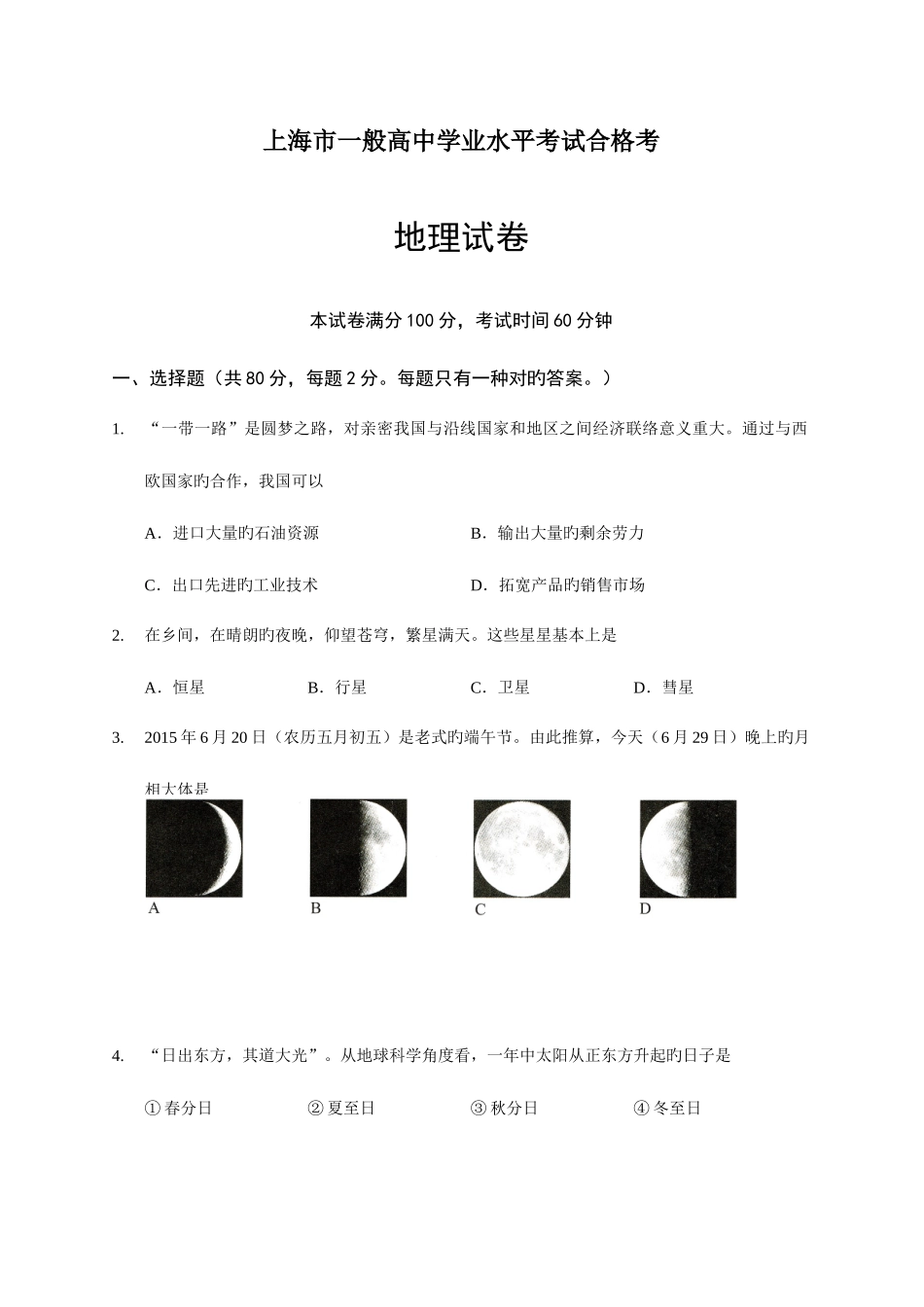 2025年上海市高中地理学业水平考试合格考_第1页