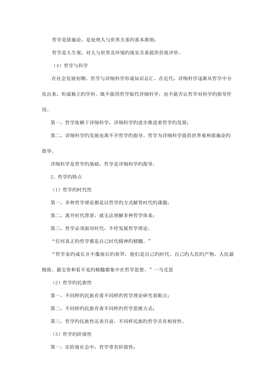 2025年公务员考试马克思主义哲学教案_第2页