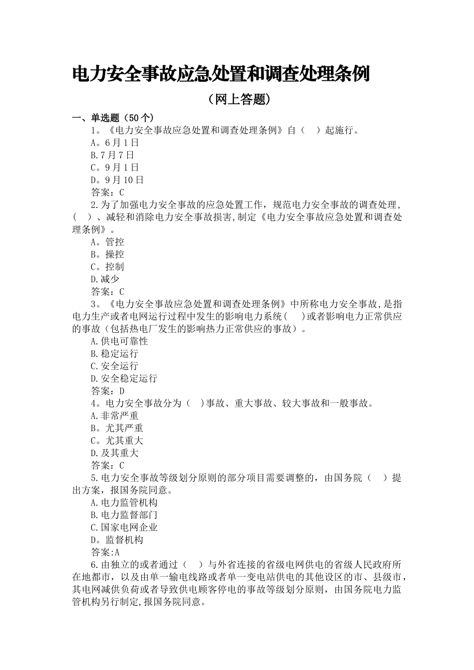 2025年电力安全事故应急处置和调查处理条例网上答题题库_第1页