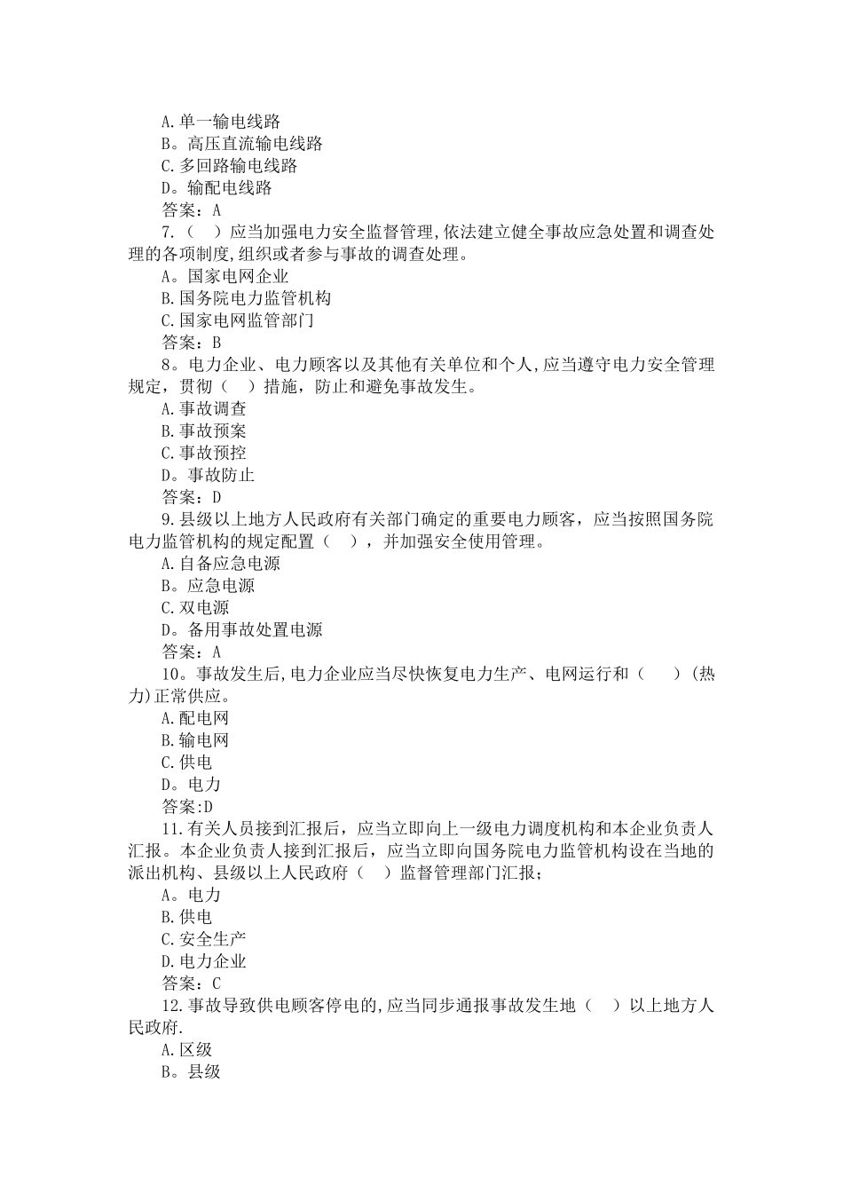 2025年电力安全事故应急处置和调查处理条例网上答题题库_第2页