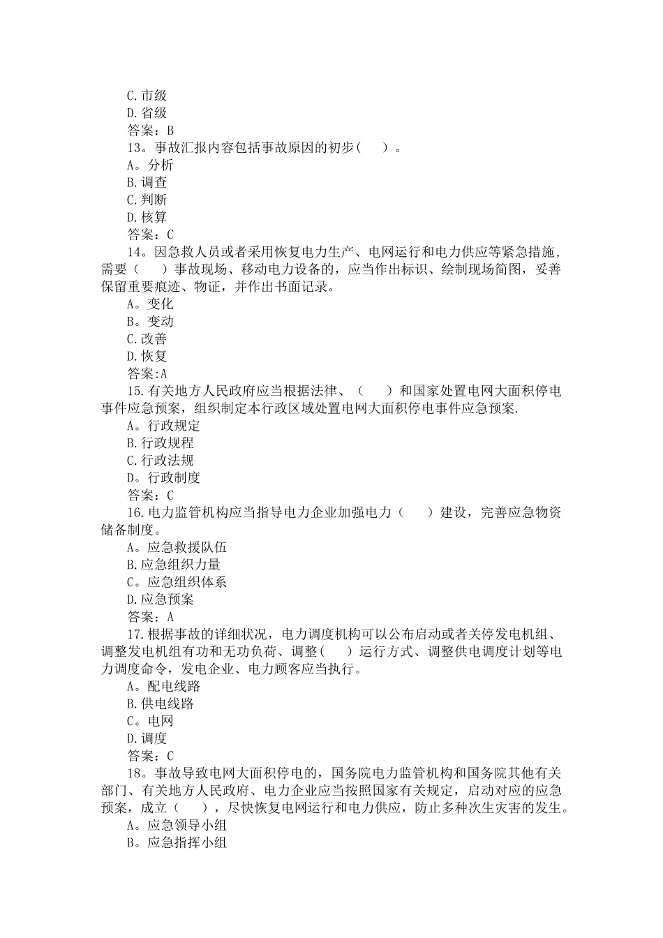 2025年电力安全事故应急处置和调查处理条例网上答题题库_第3页