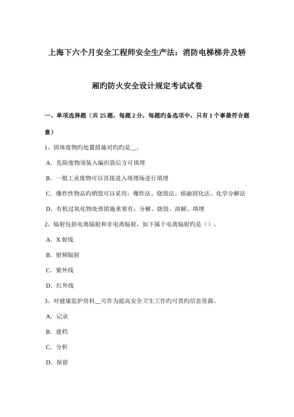 2025年上海下半年安全工程师安全生产法消防电梯梯井及轿厢的防火安全设计要求考试试卷_第1页