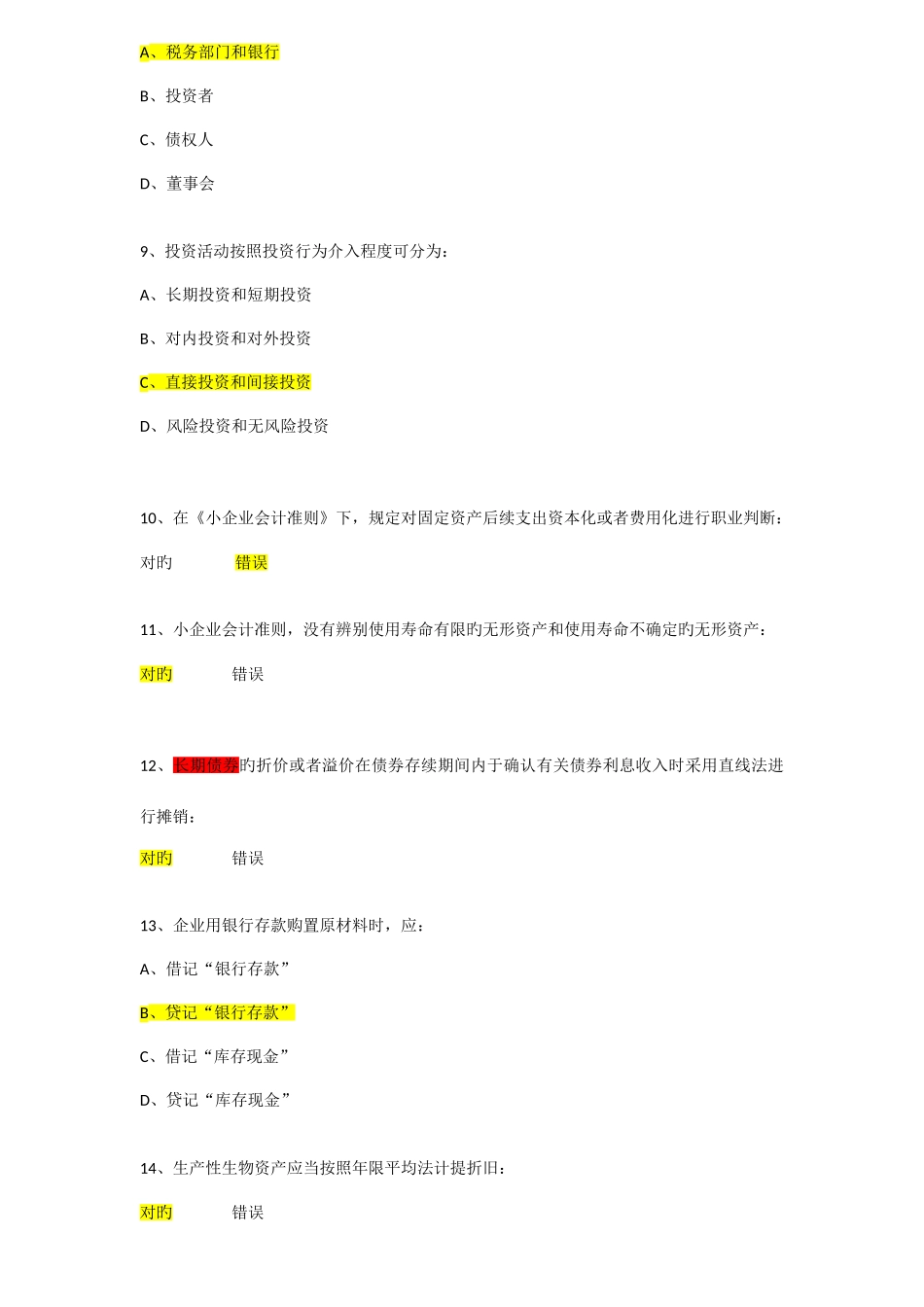 2025年会计继续教育考试题及答案_第2页