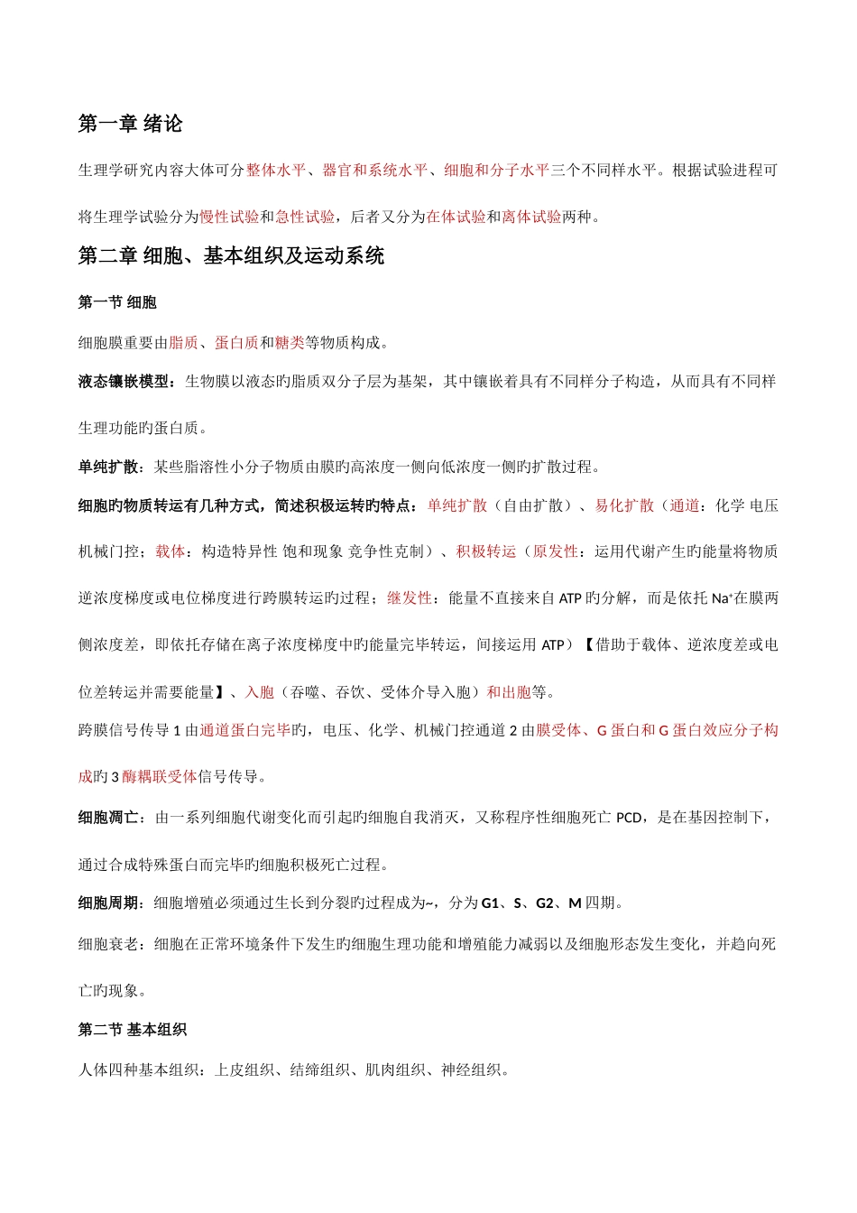 2025年人体解剖生理学知识点总结_第1页