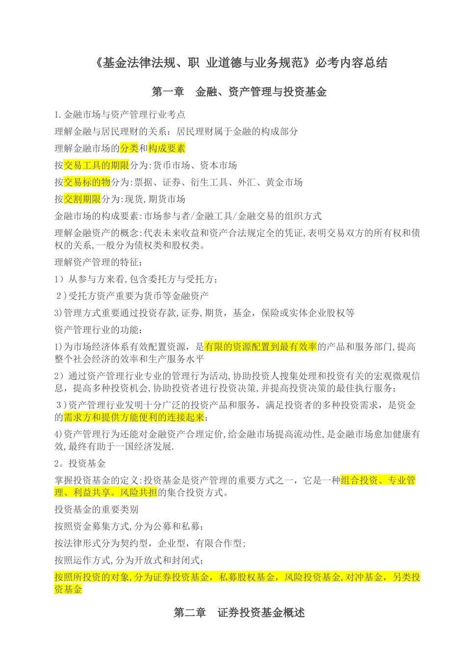 2025年基金法律法规职业道德与业务规范必考内容总结_第1页