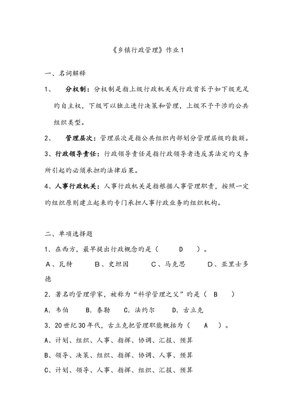 2025年乡镇行政管理形成性考核作业参考答案_第1页