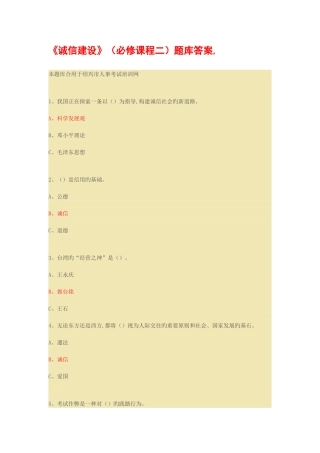 2025年公需课考试题库诚信建设
