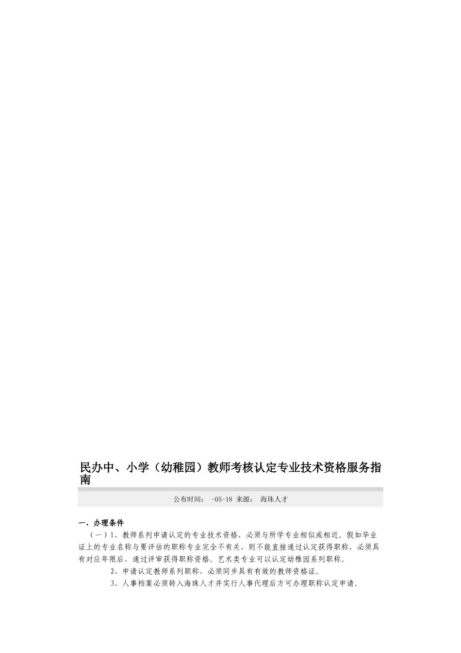 2025年民办中小学幼儿园教师考核认定专业技术资格服务指南_第1页