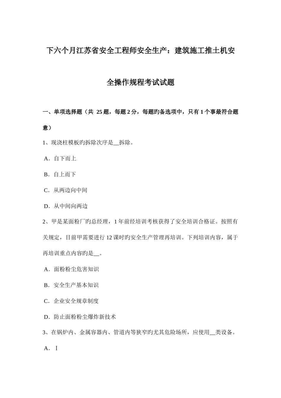 2025年下半年江苏省安全工程师安全生产建筑施工推土机安全操作规程考试试题_第1页