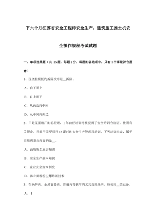 2025年下半年江苏省安全工程师安全生产建筑施工推土机安全操作规程考试试题