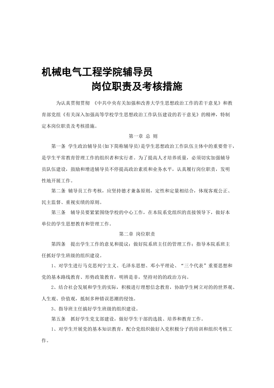 2025年机电学院辅导员考核办法和岗位职责_第1页