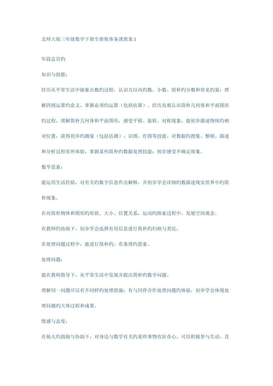 2025年北师大版三年级数学下册全册集体备课教案_第1页