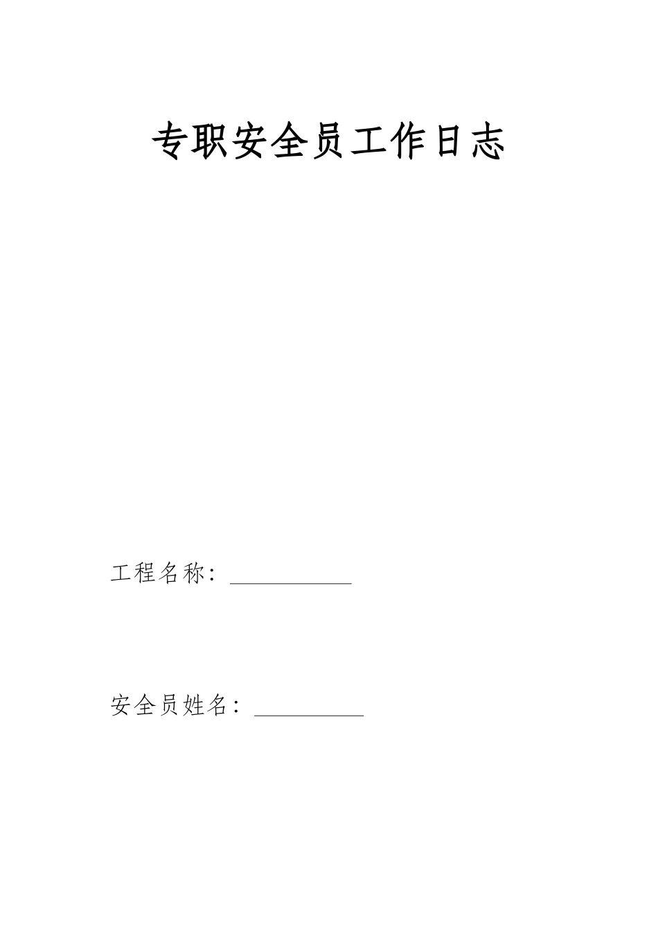 2025年专职安全员工作日志_第1页
