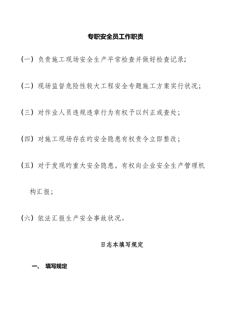 2025年专职安全员工作日志_第3页