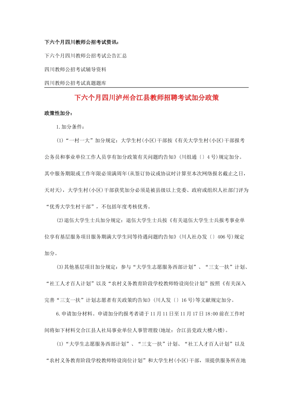 2025年下半年四川泸州合江县教师招聘考试加分政策_第1页