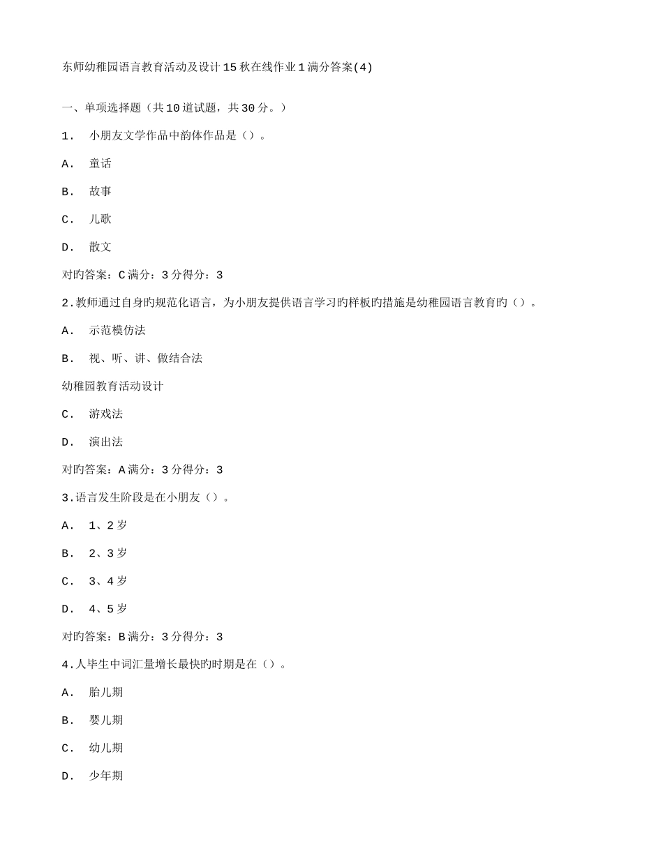 2025年在线作业答案东师幼儿园语言教育活动及设计秋在线作业满分答案_第1页