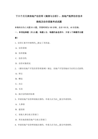 2025年下半年天津房地产估价师案例与分析房地产抵押估价技术路线及估价方法考试试题