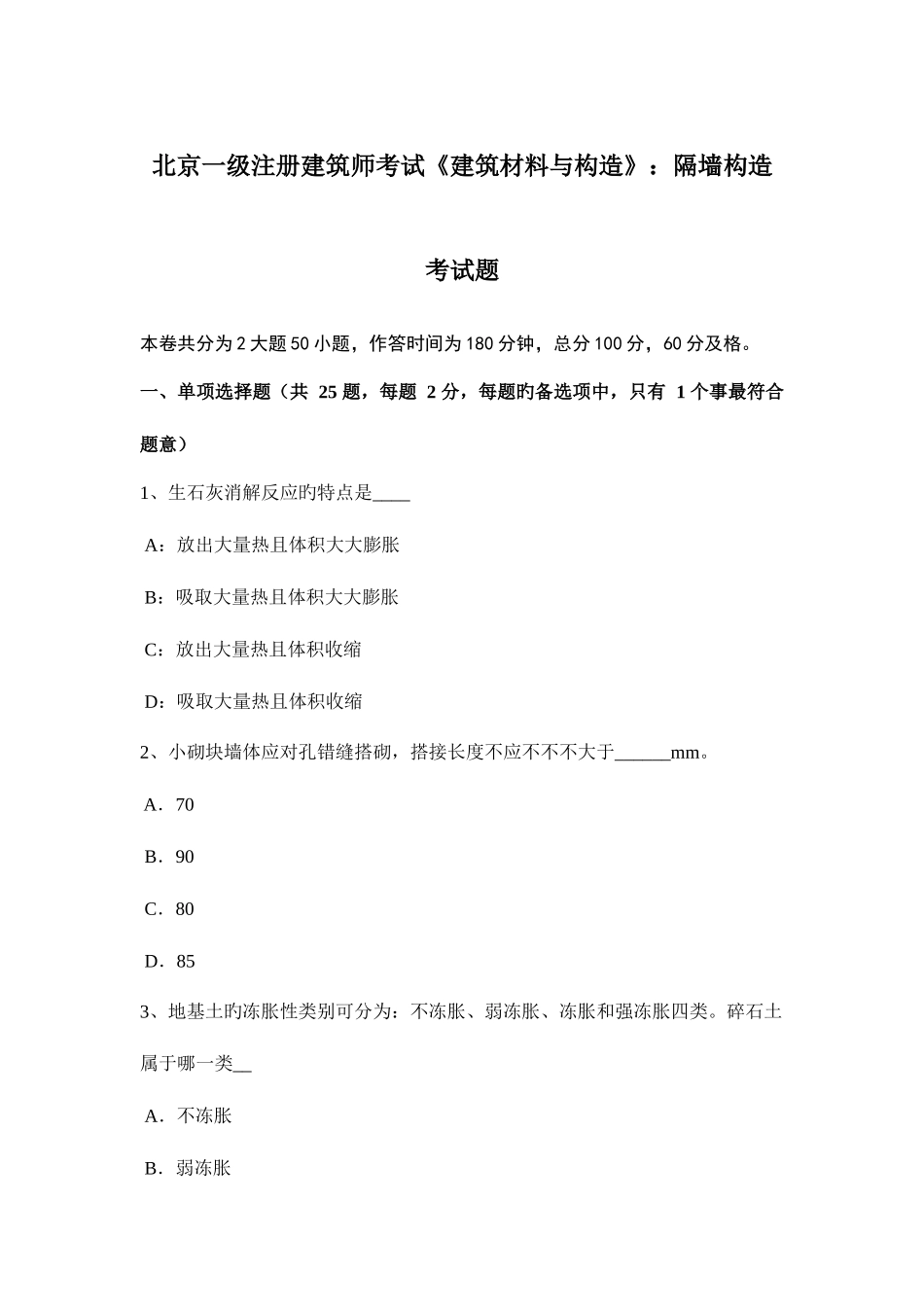 2025年北京一级注册建筑师考试建筑材料与构造隔墙构造考试题_第1页