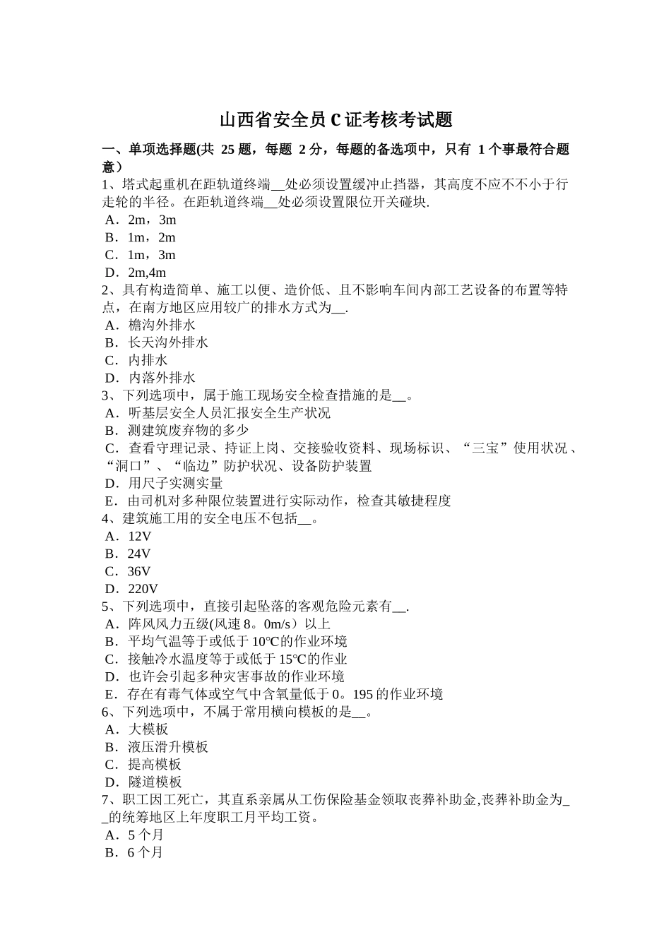 2025年山西省安全员C证考核考试题_第1页