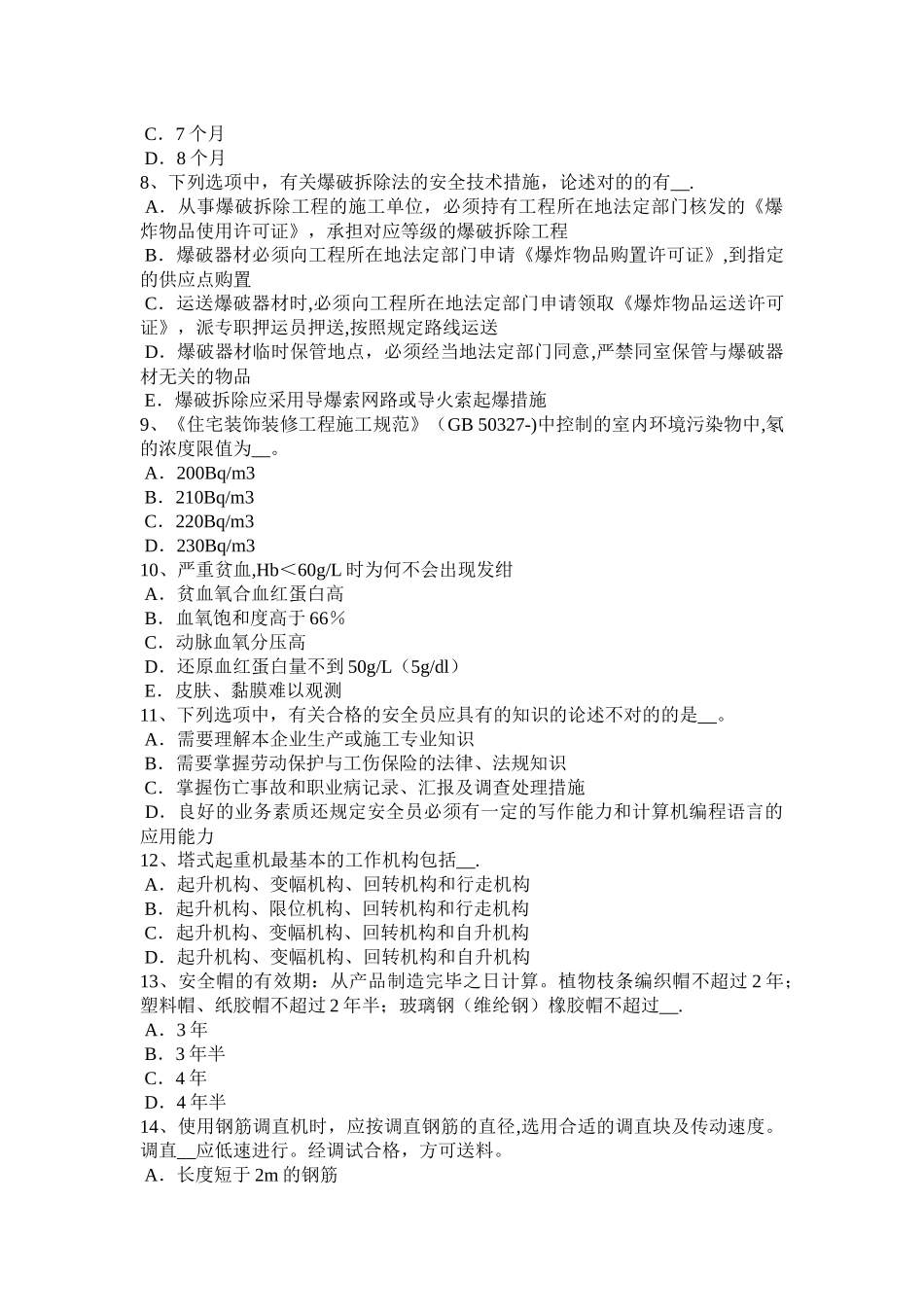 2025年山西省安全员C证考核考试题_第2页