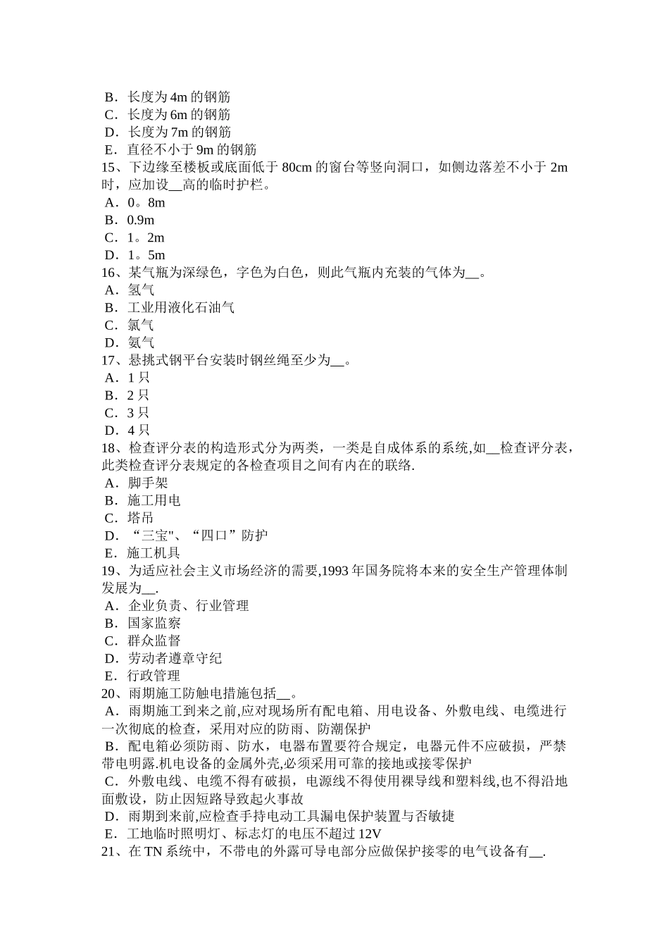 2025年山西省安全员C证考核考试题_第3页