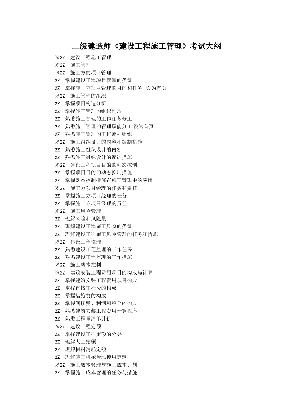 2025年二级建造师公共部分及机电市政公共工程专业工程管理及实务考试大纲_第1页