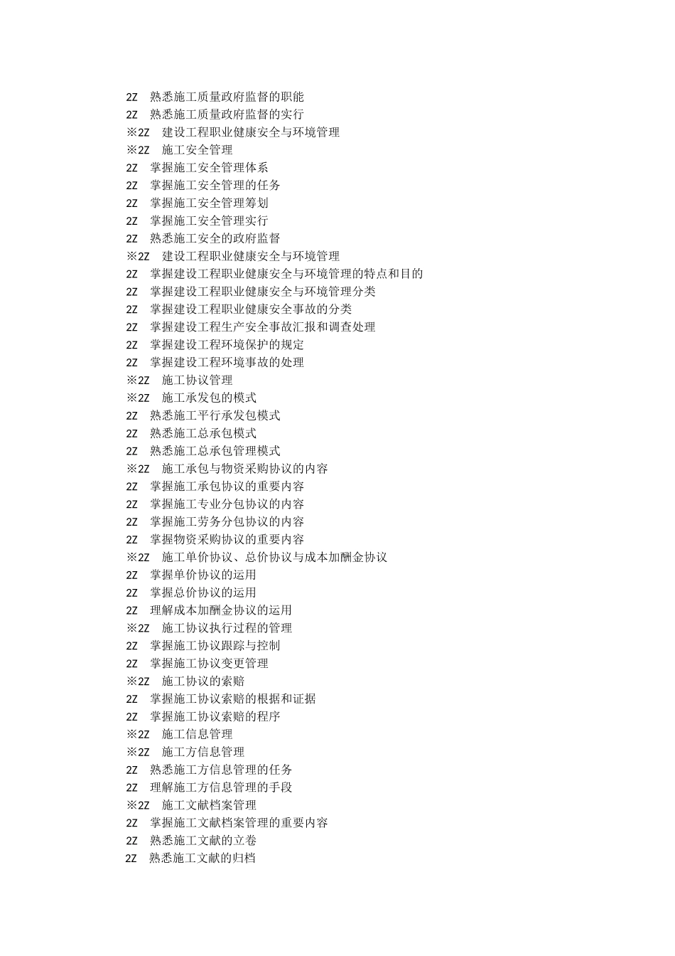 2025年二级建造师公共部分及机电市政公共工程专业工程管理及实务考试大纲_第3页