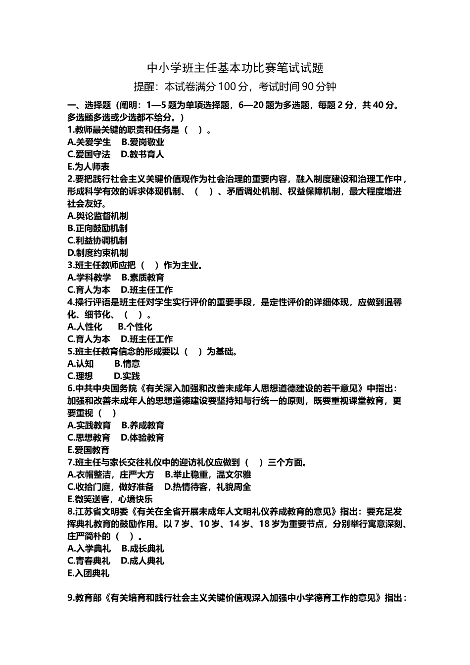 2025年中小学班主任基本功比赛笔试试题附答案_第1页