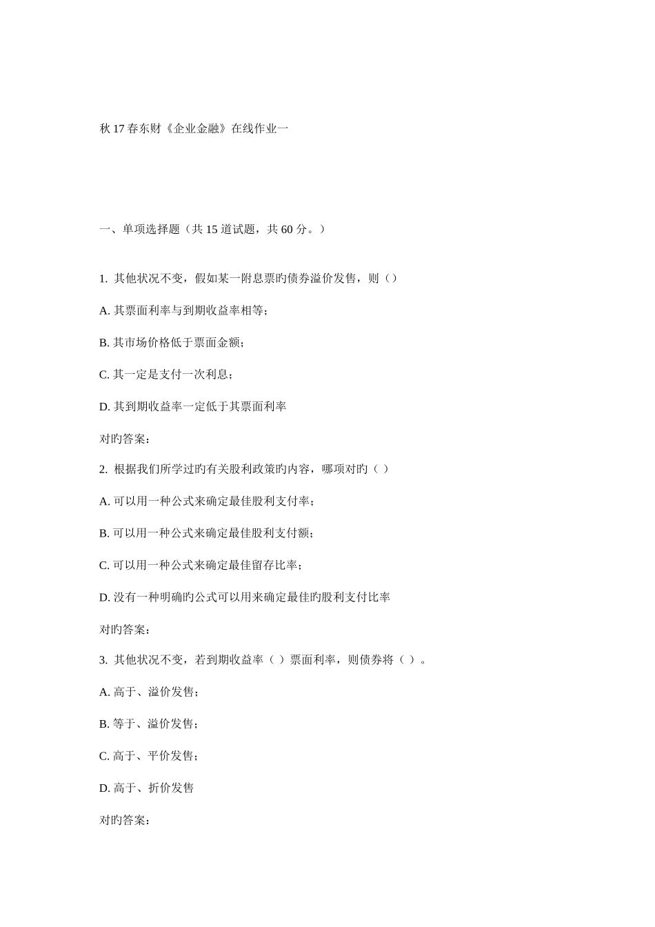 2025年东财公司金融在线作业一_第1页