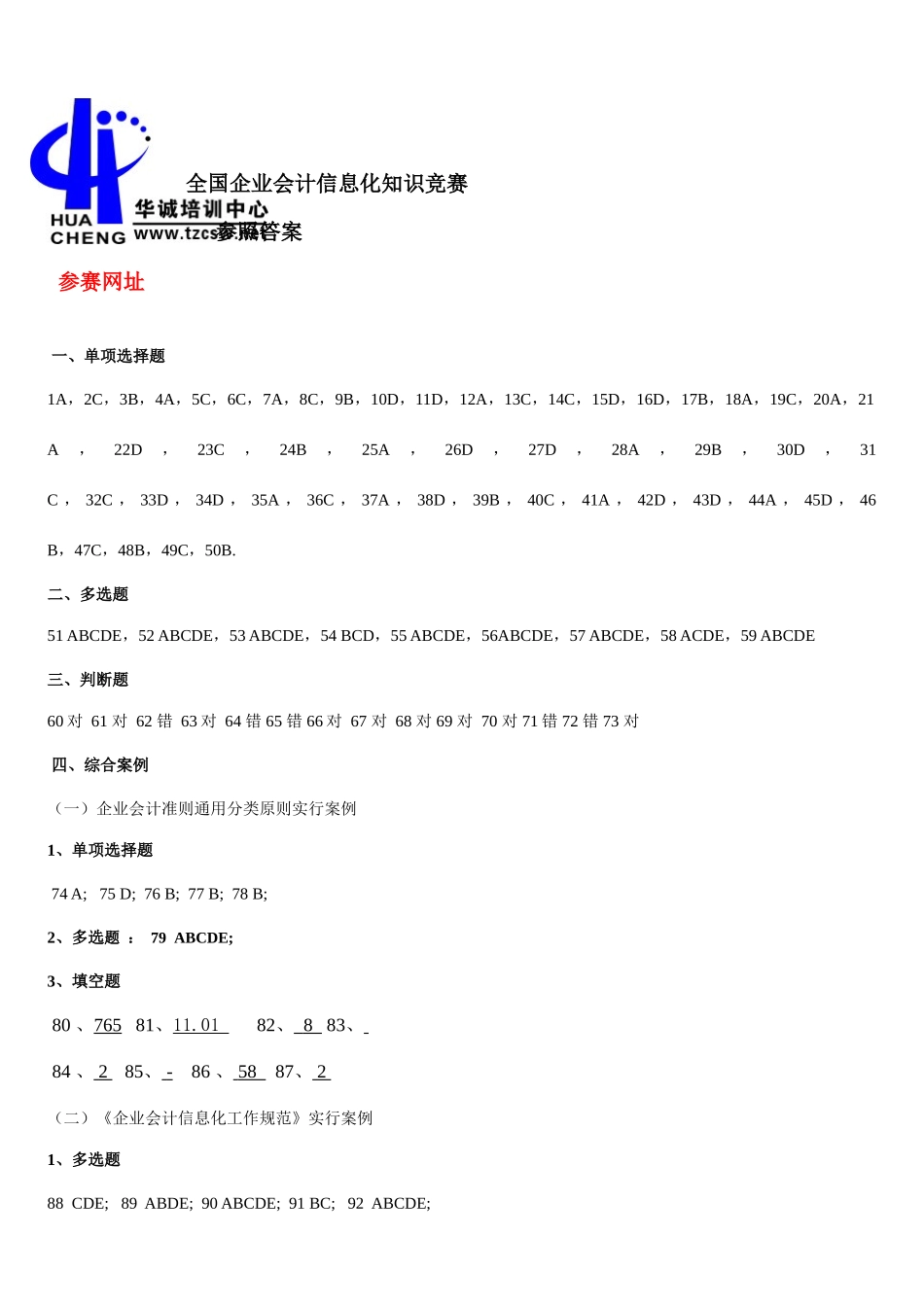 2025年全国企业会计信息化知识竞赛答案及试题_第1页