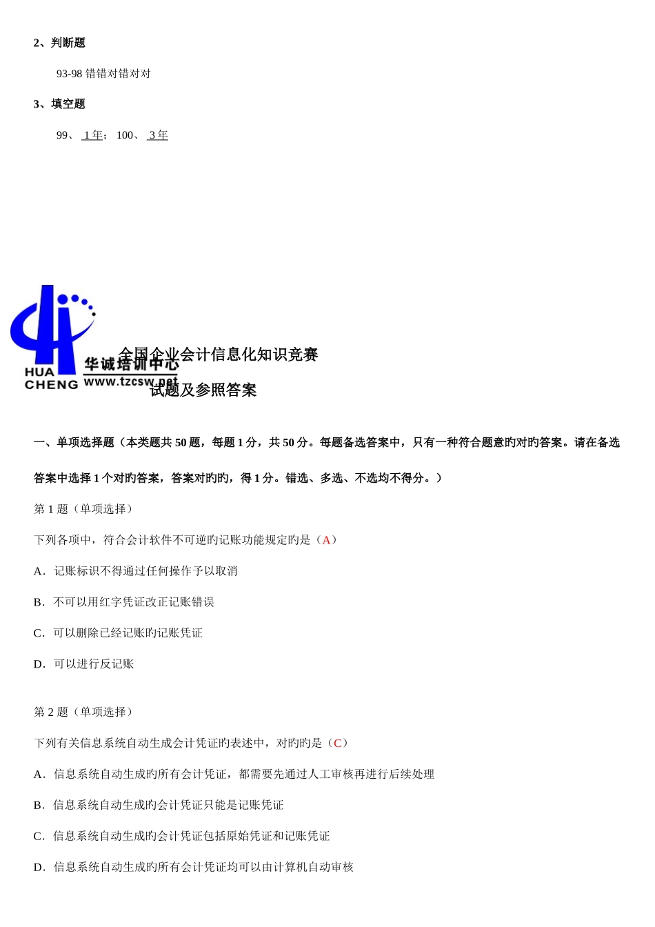 2025年全国企业会计信息化知识竞赛答案及试题_第2页