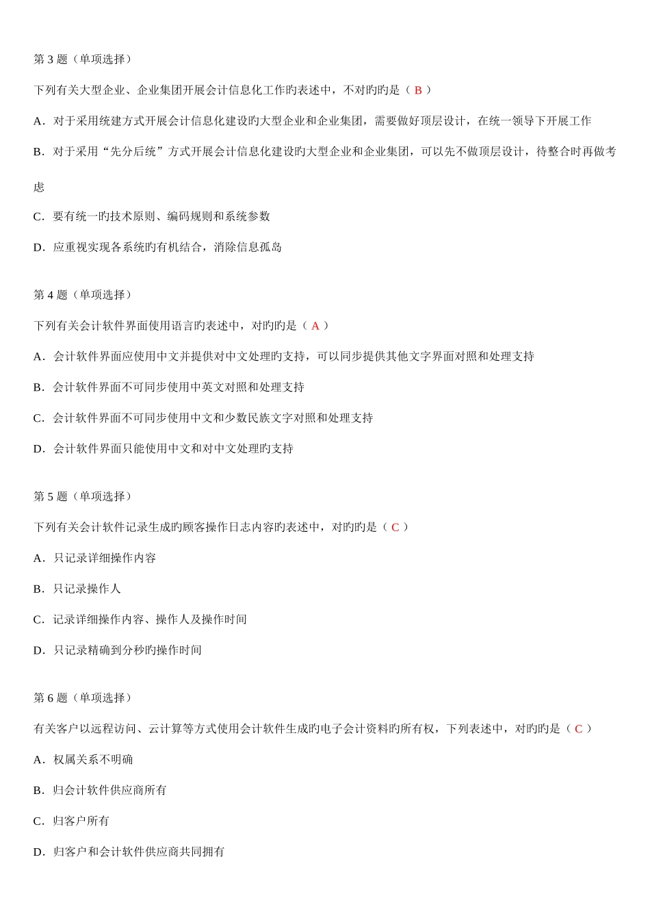 2025年全国企业会计信息化知识竞赛答案及试题_第3页