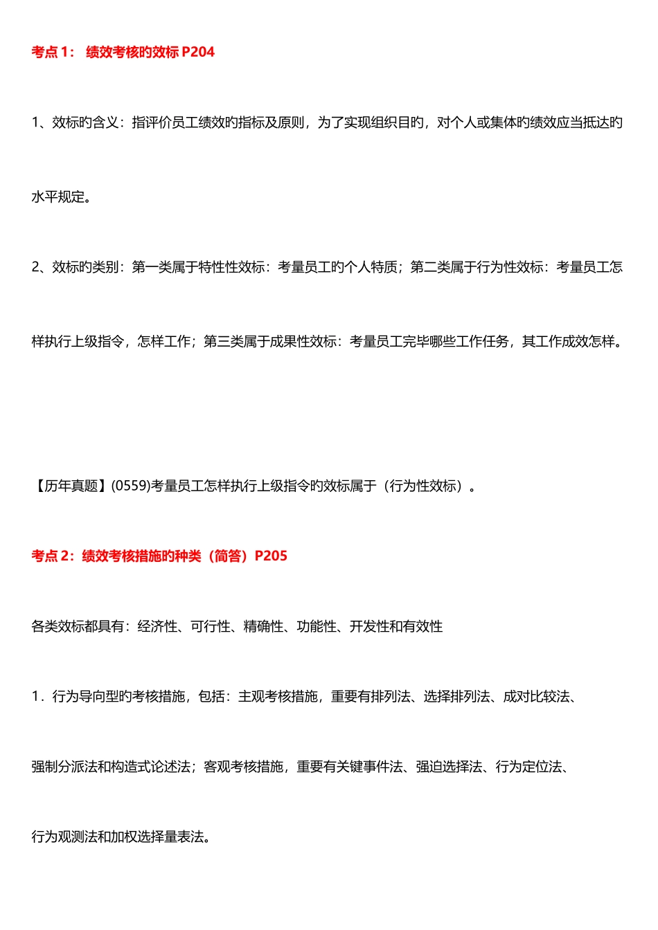 2025年企业人力资源管理师二级绩效管理重点串讲_第1页