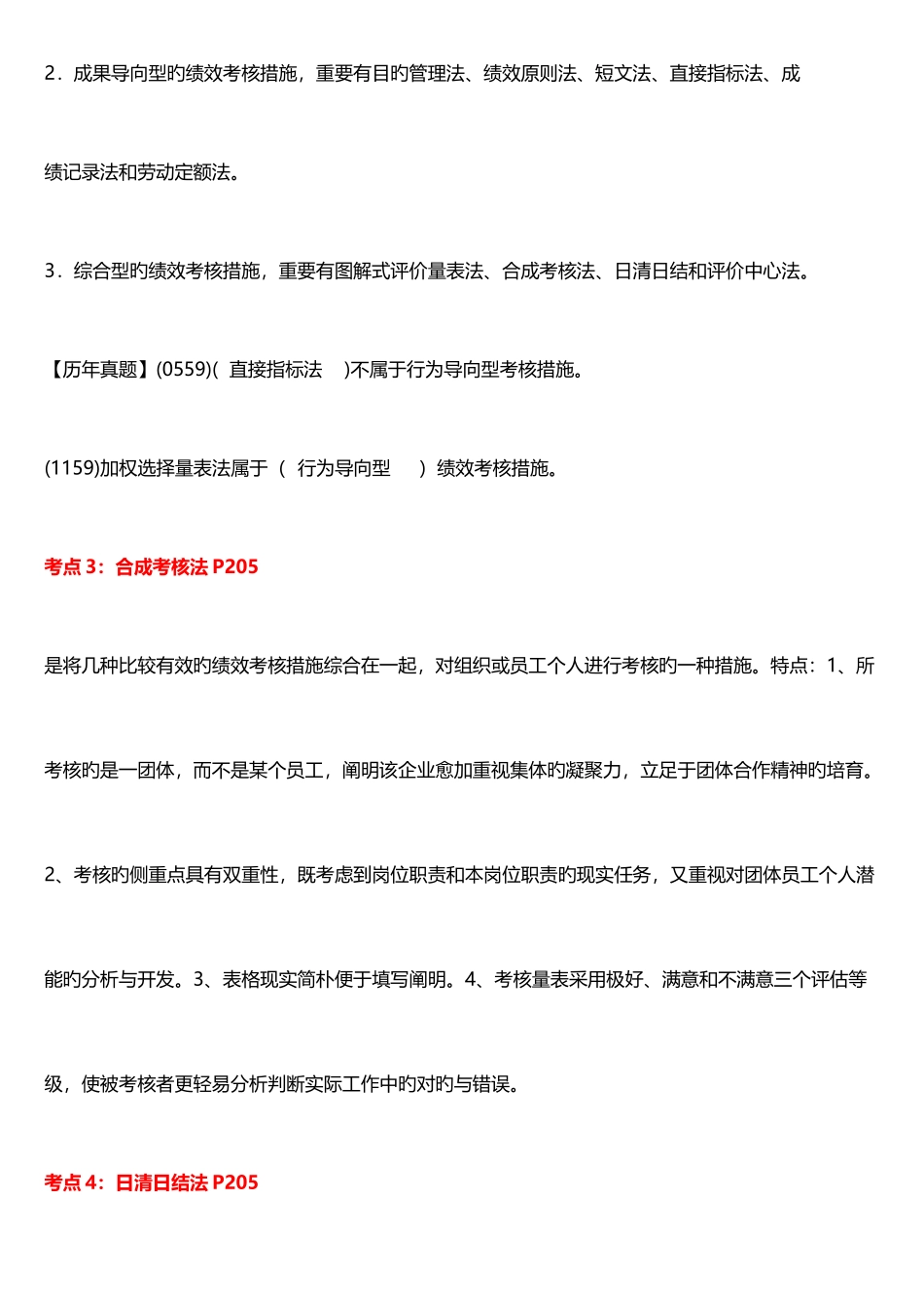 2025年企业人力资源管理师二级绩效管理重点串讲_第2页