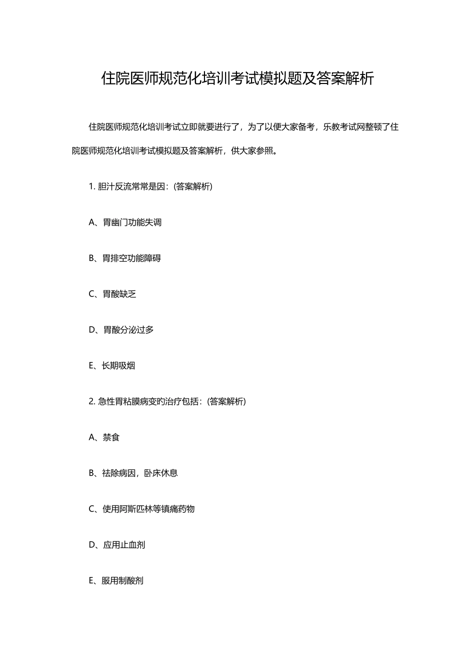 2025年住院医师规范化培训考试模拟题及答案解析_第1页