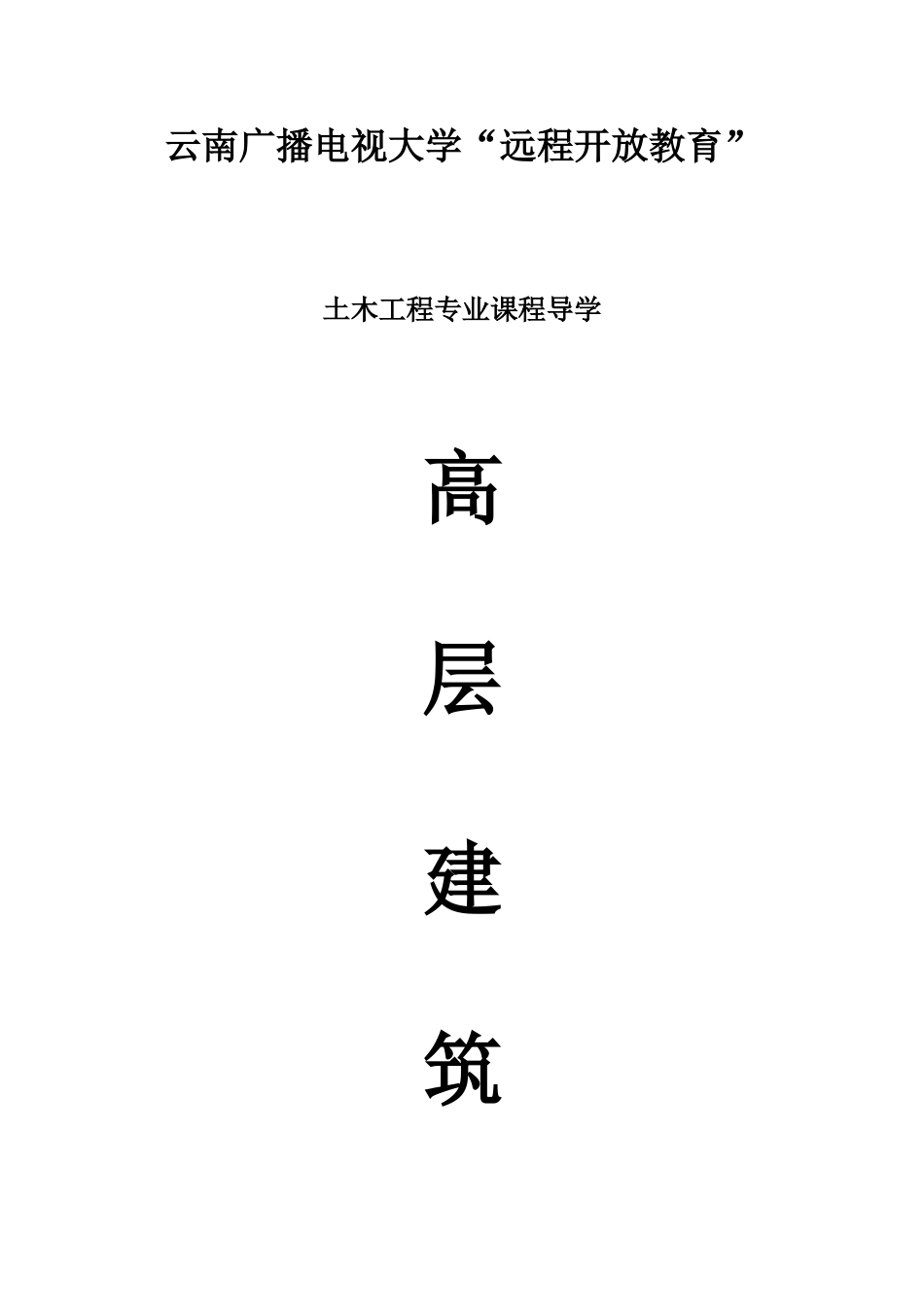 2025年云南广播电视大学远程开放教育_第1页